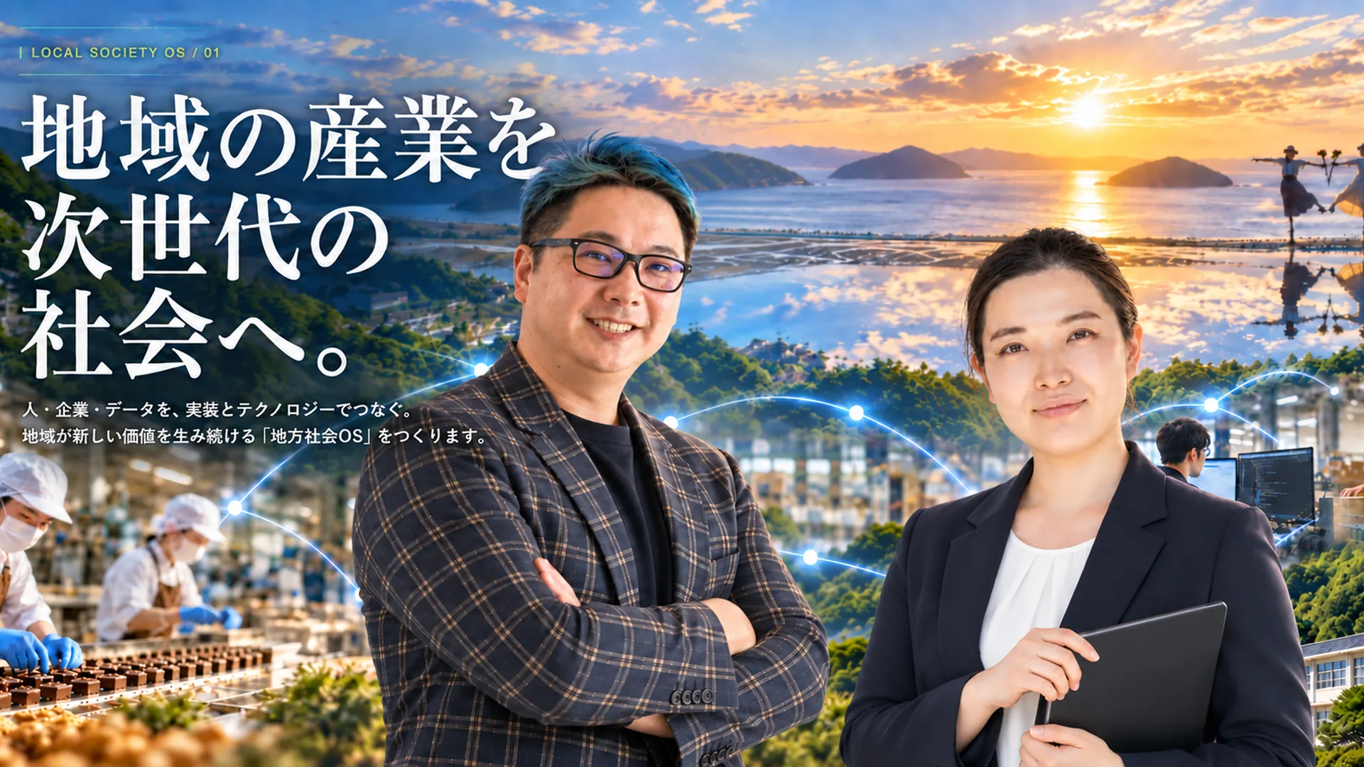 地域の風景、ものづくりの現場、働く人、それらをつなぐ技術を表したイメージ