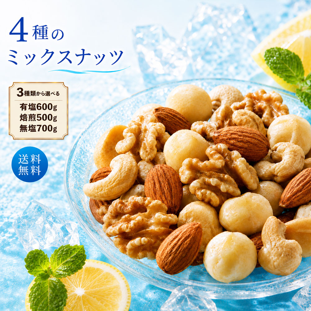 4種の満足ミックスナッツ