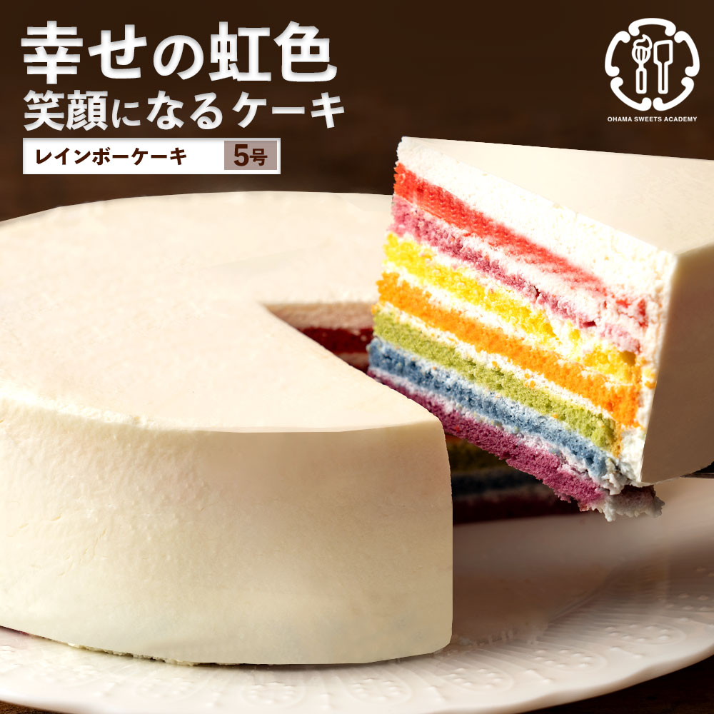 レインボーケーキ