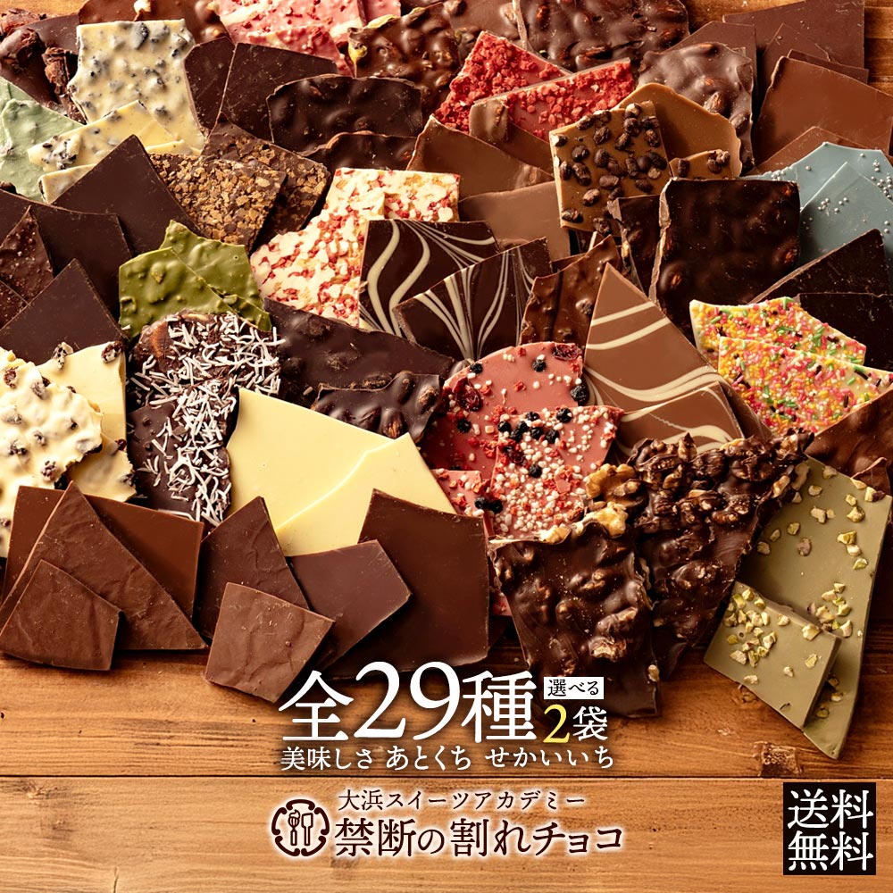 選べる割れチョコ