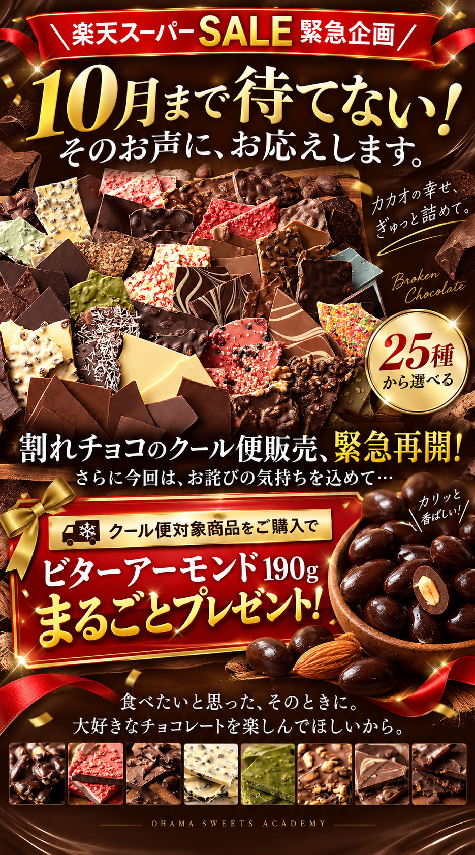大浜スイーツアカデミー 楽天市場店の商品ページ「23種類より3個 選べる割れチョコ」のトップビジュアル