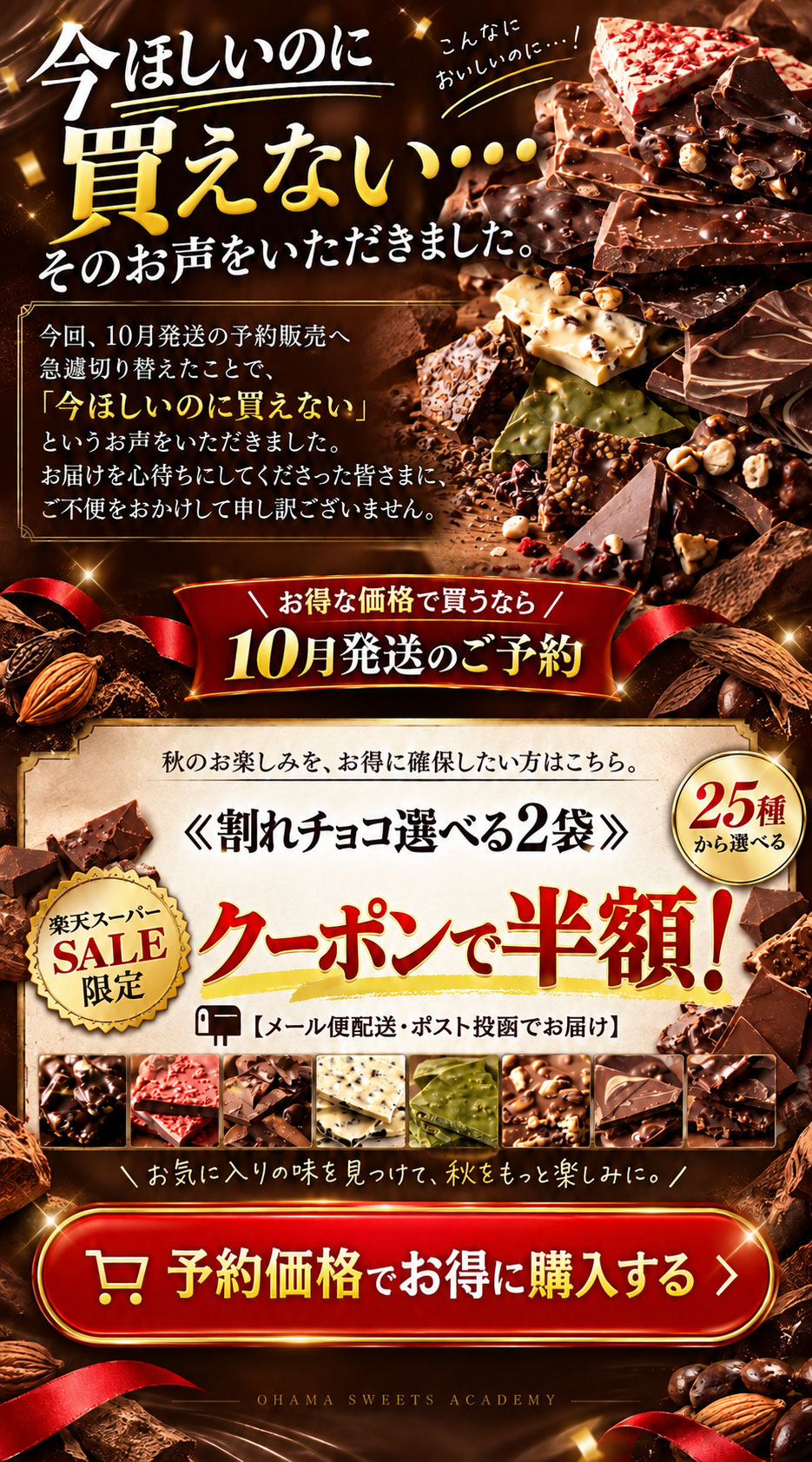 割れチョコ商品ページ内で、予約販売ページへ誘導しているバナー