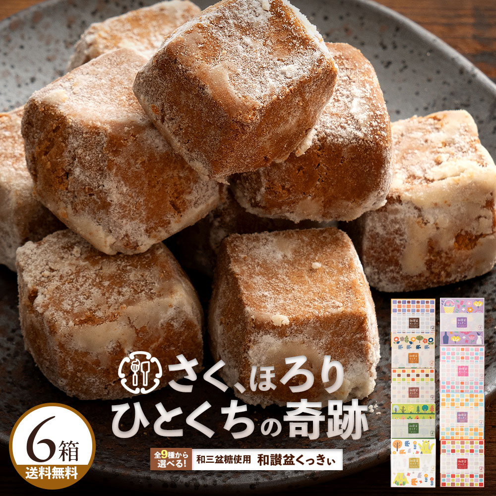 自社商品の和三盆クッキー