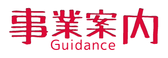 事業案内