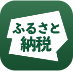 ふるさと納税